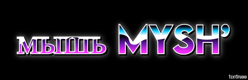 мышь mysh’ Эффект текста