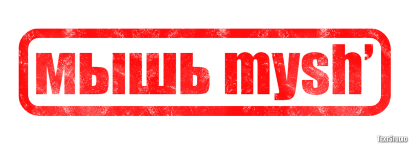 мышь mysh’ Эффект текста