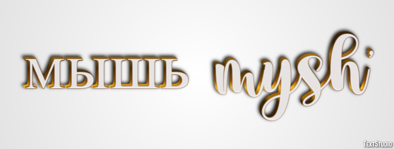 мышь mysh’ Эффект текста