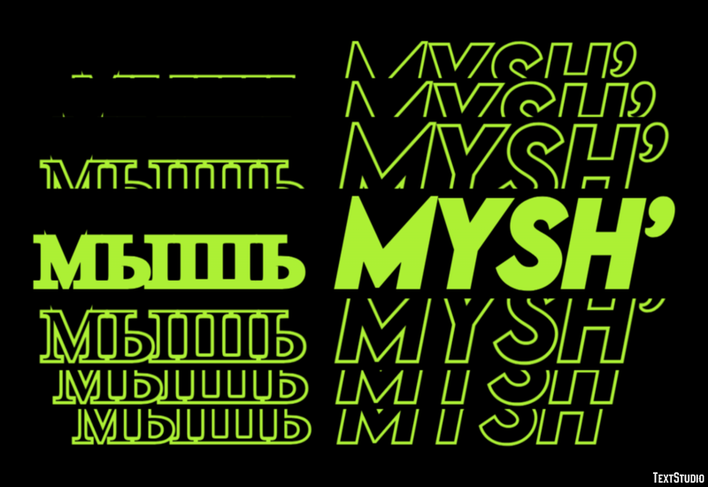 мышь mysh’ Эффект текста