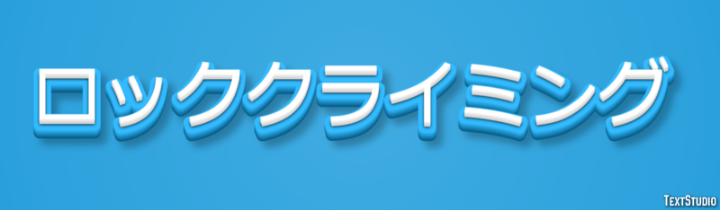 ロッククライミング テキスト効果