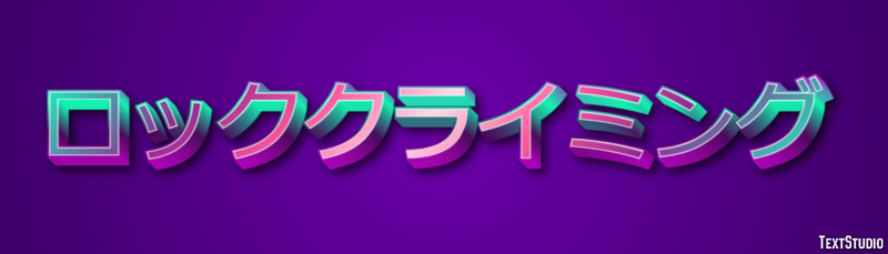 ロッククライミング テキスト効果