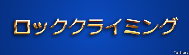 ロッククライミング テキスト効果