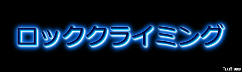 ロッククライミング テキスト効果