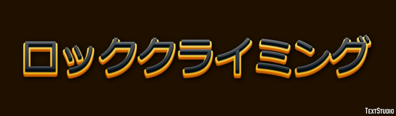 ロッククライミング テキスト効果