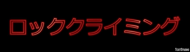 ロッククライミング テキスト効果