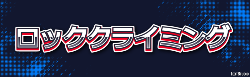 ロッククライミング テキスト効果
