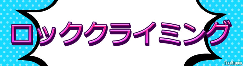 ロッククライミング テキスト効果