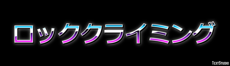 ロッククライミング テキスト効果