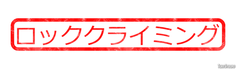 ロッククライミング テキスト効果