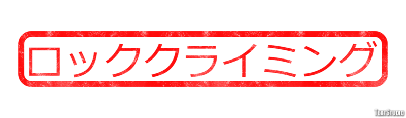 ロッククライミング テキスト効果