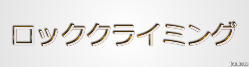 ロッククライミング テキスト効果