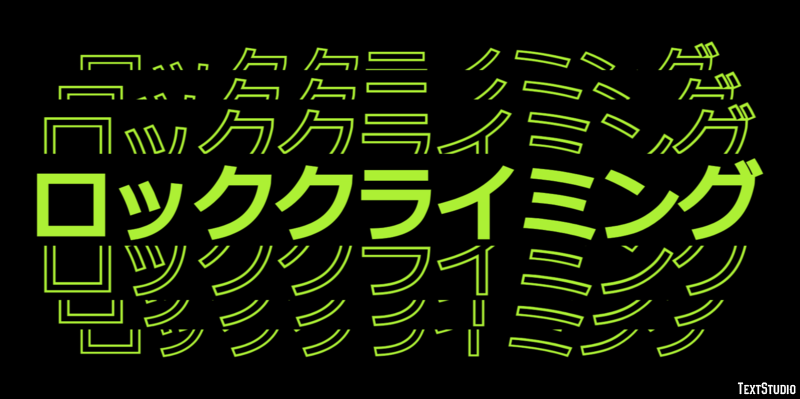 ロッククライミング テキスト効果