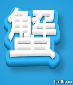 蟹 Efekt tekstowy