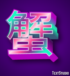 蟹 Efekt tekstowy