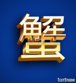 蟹 Efekt tekstowy