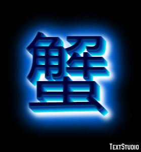 蟹 Text Effect