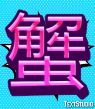 蟹 Efekt tekstowy