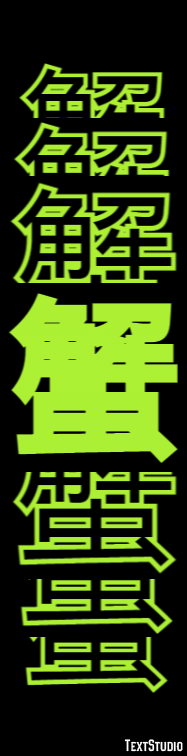 蟹 Efekt tekstowy
