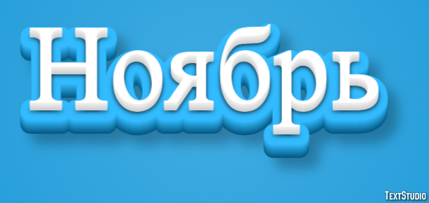 Ноябрь Texteffekt