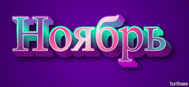 Ноябрь Metin Efekti