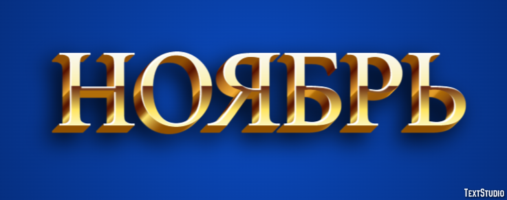 Ноябрь Texteffekt