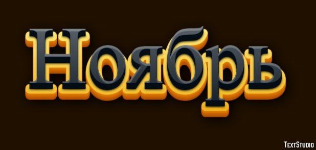 Ноябрь Metin Efekti