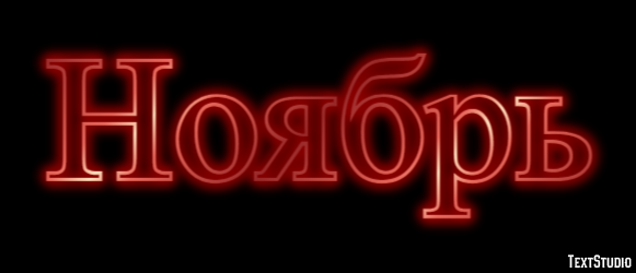 Ноябрь Metin Efekti