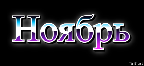 Ноябрь Texteffekt