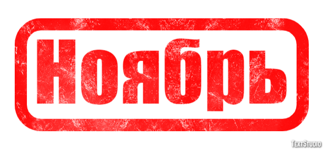 Ноябрь Texteffekt