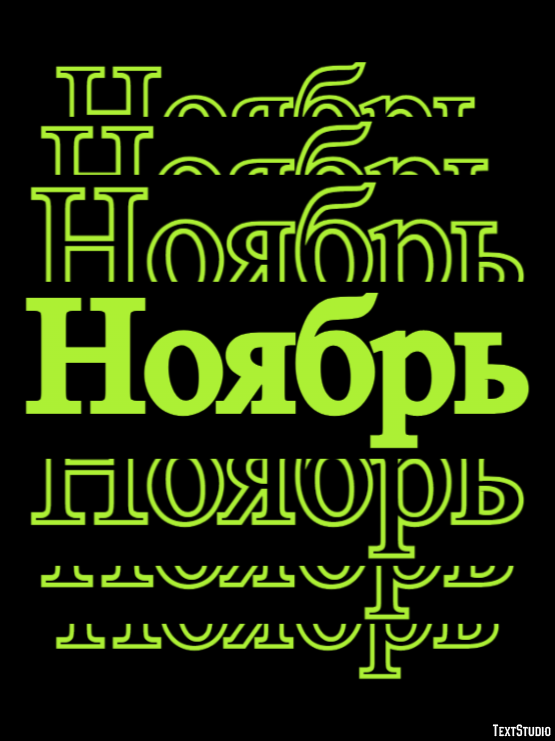 Ноябрь Texteffekt