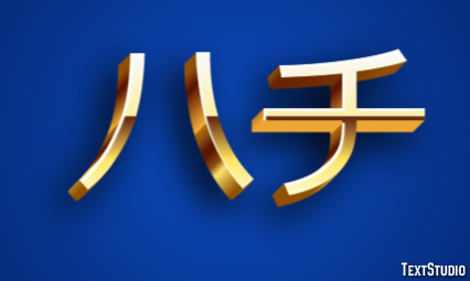 ハチ Tekst effect