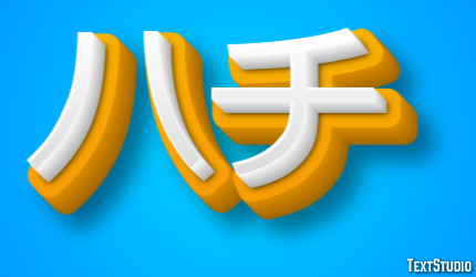 ハチ Tekst effect