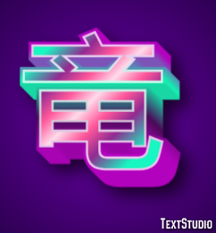 竜 テキスト効果