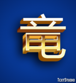 竜 テキスト効果