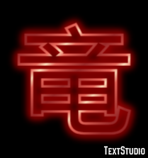 竜 Texteffekt