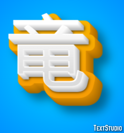 竜 テキスト効果