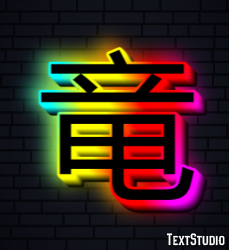 竜 テキスト効果