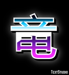 竜 Metin Efekti