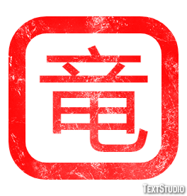 竜 テキスト効果