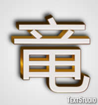 竜 テキスト効果