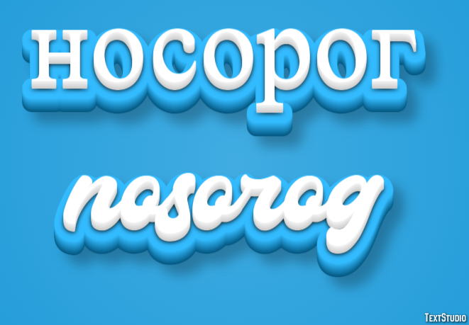 носорог nosorog Текстовый эффект