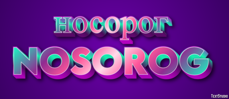 носорог nosorog Эффект текста