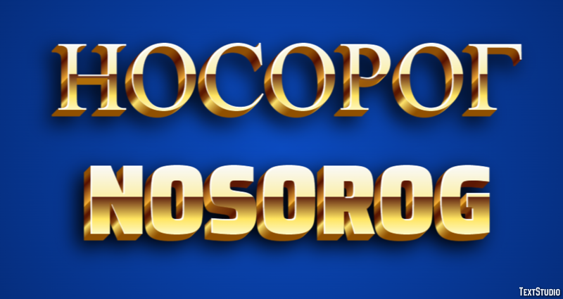 носорог nosorog Эффект текста