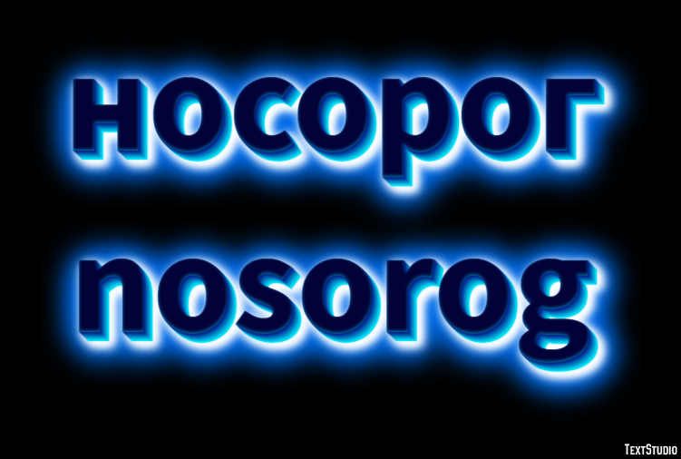 носорог nosorog Эффект текста
