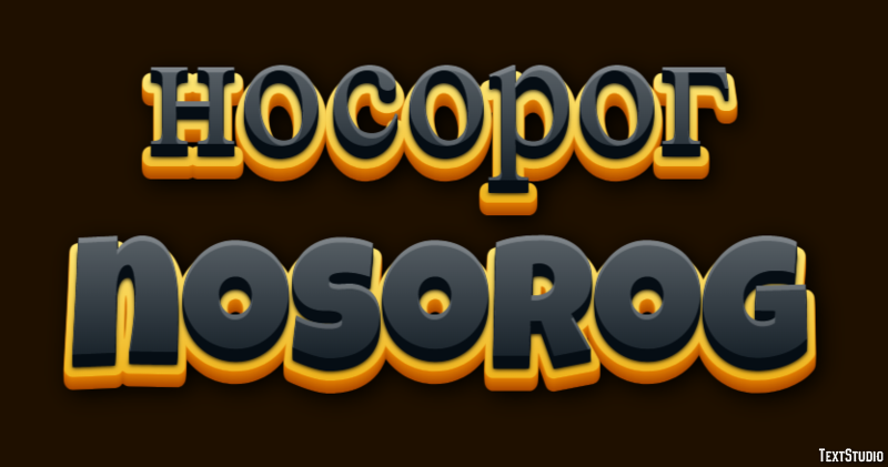 носорог nosorog Текстовый эффект