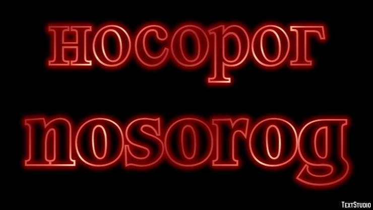 носорог nosorog Эффект текста