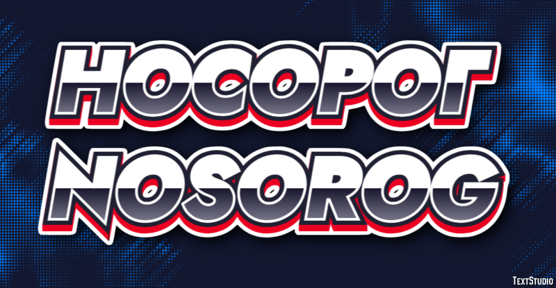 носорог nosorog Эффект текста