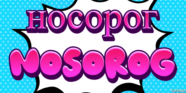 носорог nosorog Эффект текста