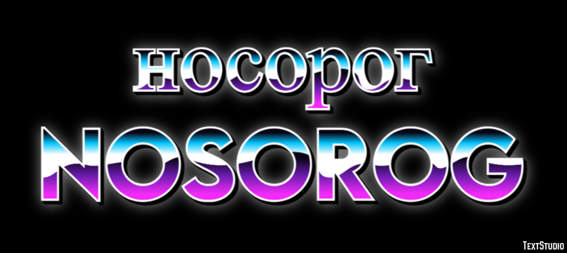 носорог nosorog Эффект текста